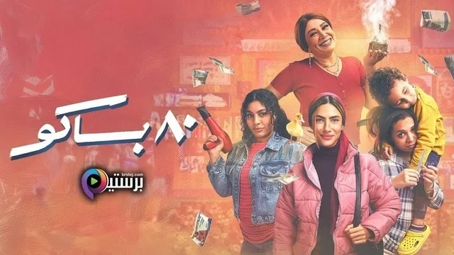 مسلسل 80 باكو الحلقة 9 التاسعة HD