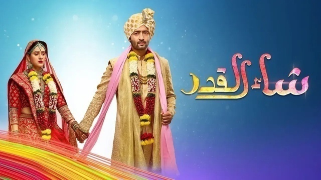 مسلسل شاء القدر الحلقة 174 مدبلجة HD