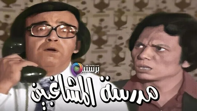 مشاهدة مسرحية مدرسة المشاغبين (بالألوان) اونلاين HD