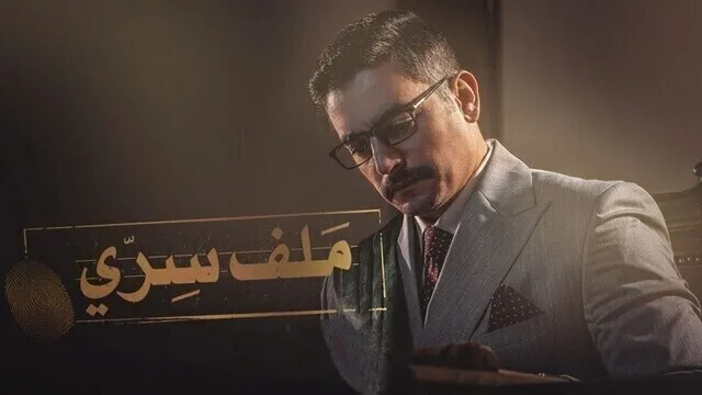 مسلسل ملف سري الحلقة 9 التاسعة HD