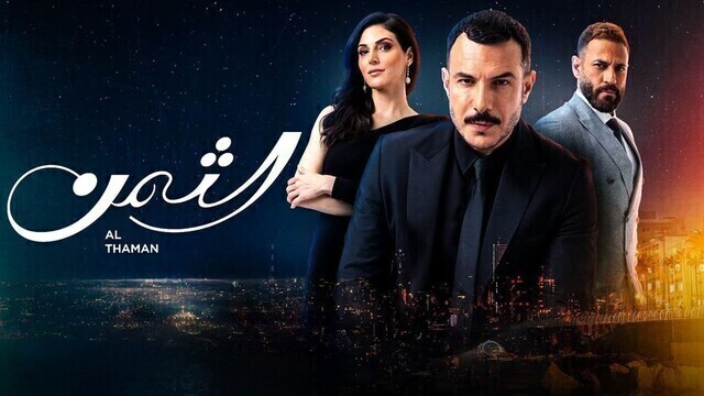 مسلسل الثمن الحلقة 34 الرابعة والثلاثون HD