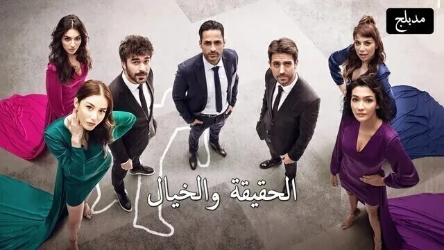 مسلسل الحقيقة والخيال الحلقة 13 الثالثة عشر مدبلج HD 
