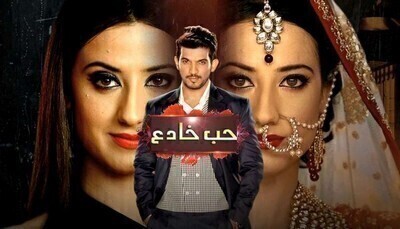 مسلسل حب خادع الحلقة 238 مدبلج