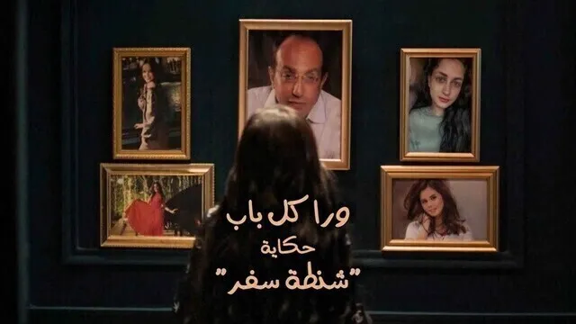 مسلسل ورا كل باب (شنطة سفر) الحلقة 1 الاولى HD