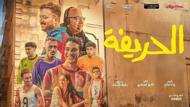 مشاهدة فيلم الحريفة 2024 اون لاين HD