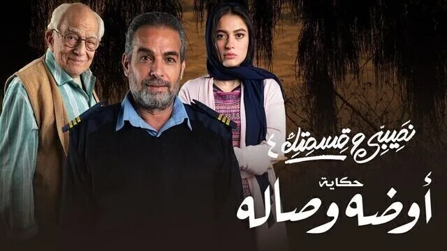 مسلسل نصيبي وقسمتك 4 - اوضة وصالة الحلقة 3 الثالثة HD