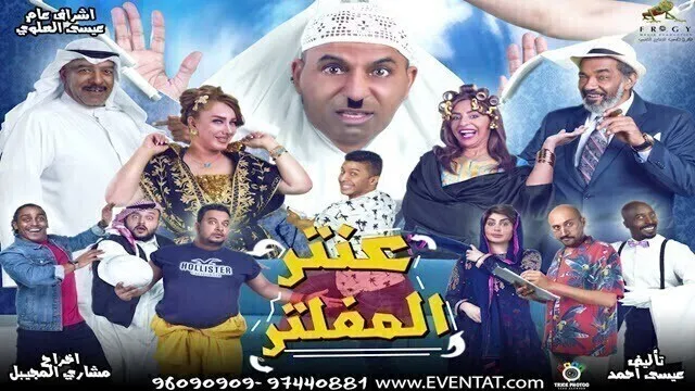 مشاهدة مسرحية عنتر المفلتر 2020 اونلاين HD