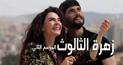 مسلسل زهرة الثالوث الحلقة 29 التاسعة والعشرون مترجمة HD