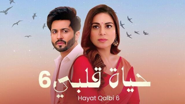 مسلسل حياة قلبي 6 الحلقة 67 السابعة والستون والاخيرة مدبلجة HD