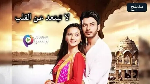 مسلسل لا تبتعد عن القلب الحلقة 122 مدبلج HD