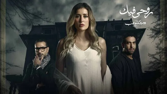 مسلسل 55 مشكلة حب ( روحي فيك ) الحلقة 4 الرابعة HD