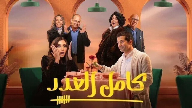 مسلسل كامل العدد الحلقة 9 التاسعة HD