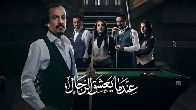 مسلسل عندما يعشق الرجال الحلقة 9 التاسعة HD