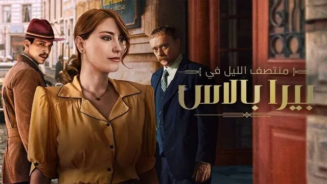 مسلسل منتصف الليل في بيرا بالاس 2 الحلقة 2 الثانية مدبلج HD
