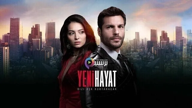 مسلسل حياة جديدة الحلقة 9 التاسعة مترجمة HD