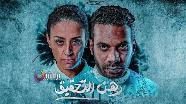 مسلسل رهن التحقيق الحلقة 1 الاولى HD