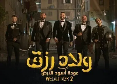 فيلم ولاد رزق الجزء الثاني 2019 HD