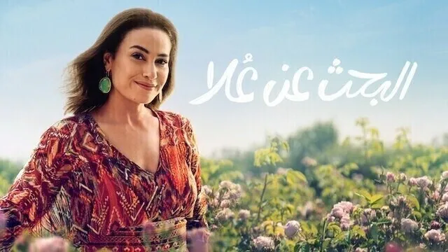 مسلسل البحث عن علا الحلقة 3 الثالثة HD