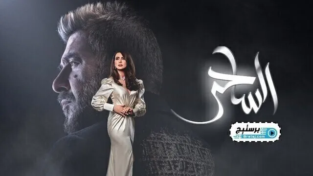 مسلسل الساحر الحلقة 8 الثامنة HD