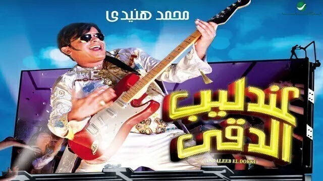 مشاهدة فيلم عندليب الدقي 2007 اونلاين HD