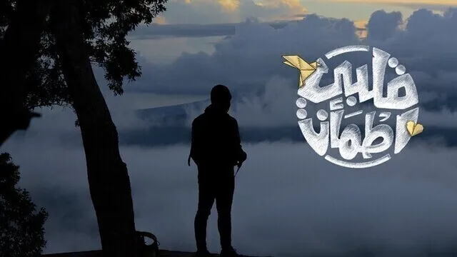 برنامج قلبي اطمأن الجزء الرابع الحلقة 19 التاسعة عشر HD