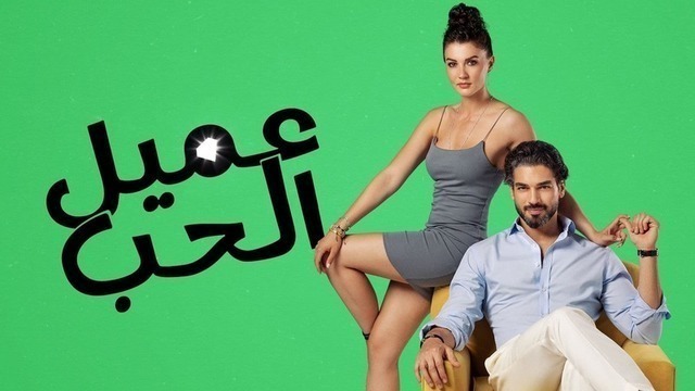 مسلسل عميل الحب الحلقة 40 الاربعون مدبلج HD
