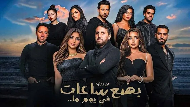 مشاهدة فيلم بضع ساعات في يوم ما 2024 اون لاين HD