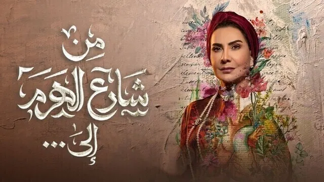 مسلسل من شارع الهرم الى الحلقة 29 التاسعة والعشرون HD - Best Of