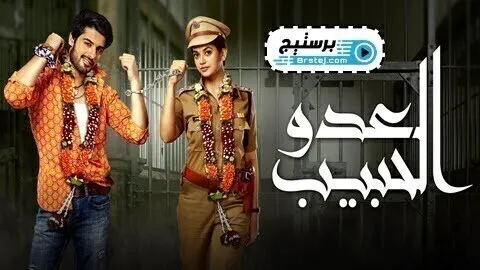 مسلسل العدو الحبيب الحلقة 70 السبعون مدبلج HD