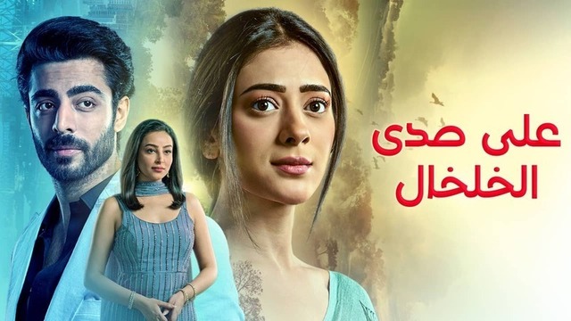 مسلسل على صدى الخلخال الحلقة 30 الثلاثون مدبلج HD