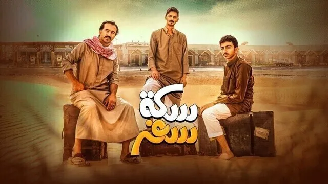 مسلسل سكة سفر الحلقة 9 التاسعة HD