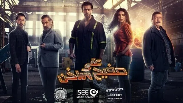 مسلسل على صفيح ساخن الحلقة 10 العاشرة  HD