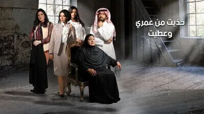 مسلسل خذيت من عمري و عطيت الحلقة 4 اون لاين