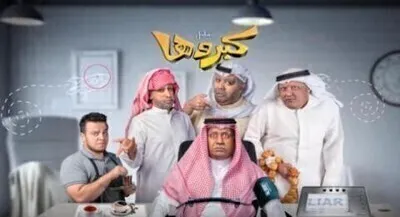 مسلسل كبروها الحلقة 8 اون لاين