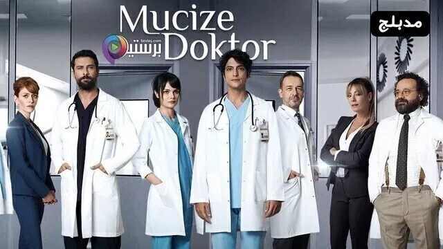 مسلسل الطبيب المعجزة الحلقة 33 الثالثة والثلاثون مدبلج HD