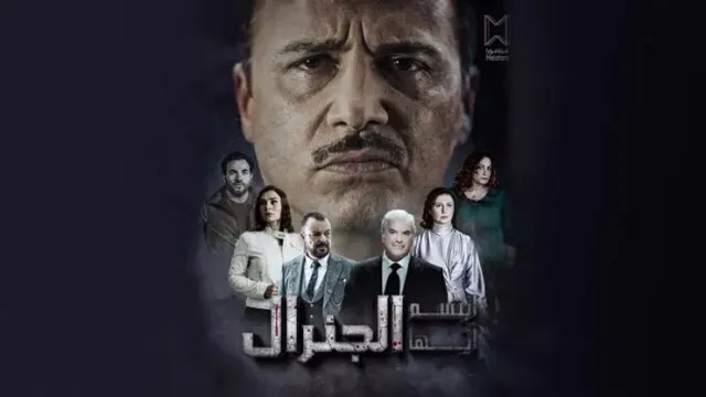 مسلسل ابتسم ايها الجنرال الحلقة 6 السادسة HD