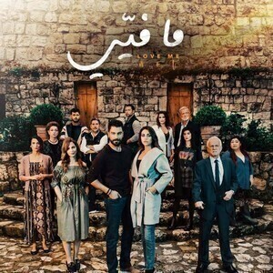 مسلسل ما فيي الحلقة 60 الستون والاخيرة
