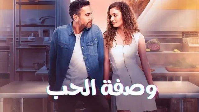 مسلسل وصفة الحب الحلقة 16 السادسة عشر مدبلج HD