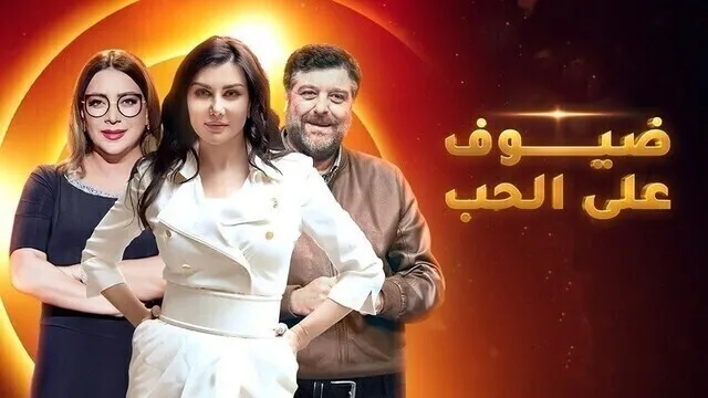مسلسل ضيوف على الحب الحلقة 10 العاشرة HD