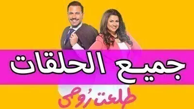 مسلسل طلعت روحي الحلقة 39 التاسعة والثلاثون يوتيوب