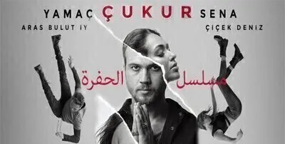 مسلسل الحفرة الموسم 3 الحلقة 14 الرابعة عشر قصة عشق