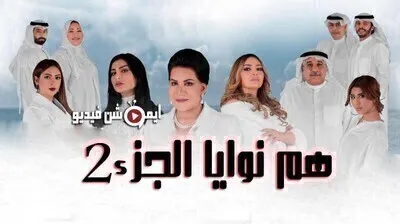 مسلسل هم نوايا الجزء الثاني الحلقة 18 الثامنة عشر اون لاين (نوايا 2)