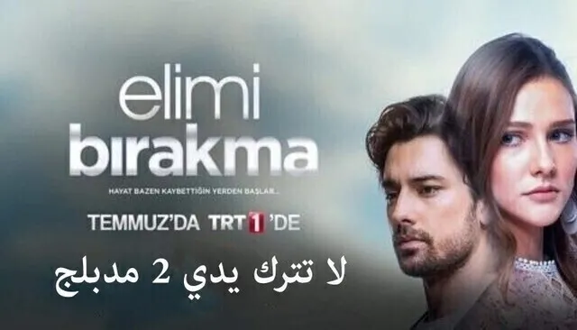 مسلسل لا تترك يدي 2 الحلقة 3 الثالثة مدبلجة HD