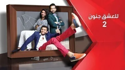 للعشق جنون الجزء الثاني الحلقة 156 مدبلج بالعربية HD