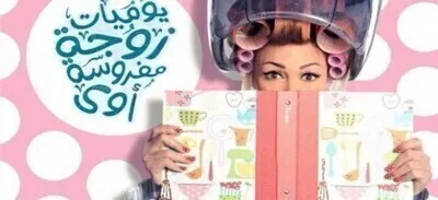 مسلسل يوميات زوجة مفروسة اوي 4 الحلقة 8 اون لاين