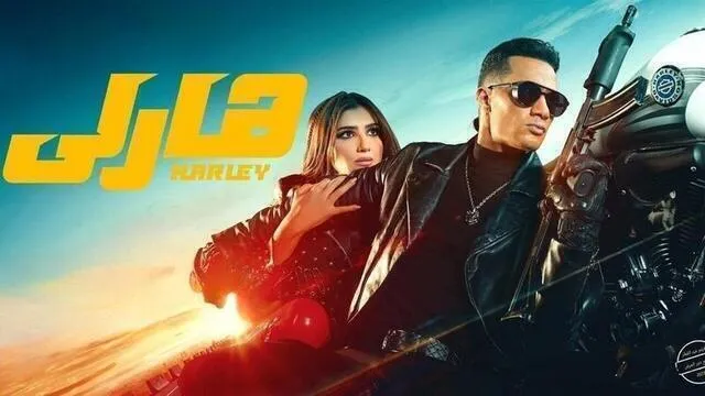 مشاهدة فيلم هارلي 2023 اون لاين HD