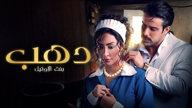 مسلسل دهب بنت الاوتيل الحلقة 6 السادسة HD