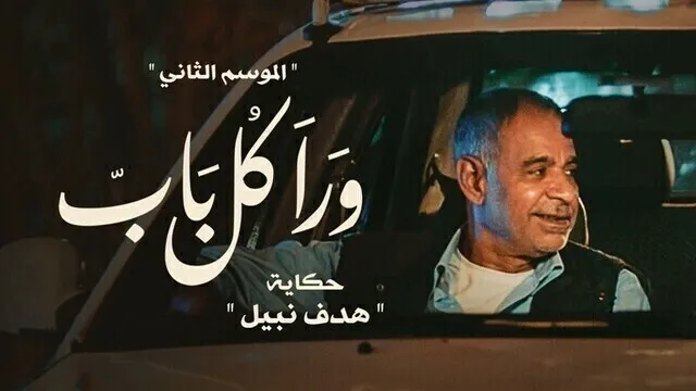 مسلسل ورا كل باب 2 - هدف نبيل الحلقة 1 الاولى HD