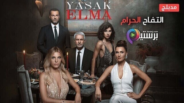 مسلسل التفاح الحرام 6 الحلقة 10 العاشرة مدبلج HD