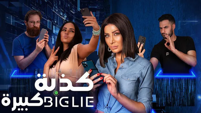 مشاهدة فيلم كذبة كبيرة 2023 اون لاين HD